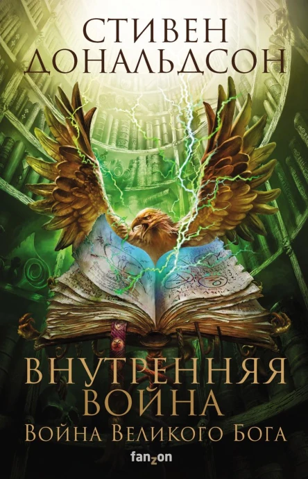 Внутренняя война Том 2