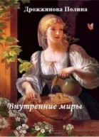 Внутренние миры СИ
