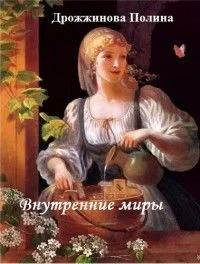 Внутренние миры СИ