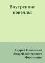 Внутренние новеллы