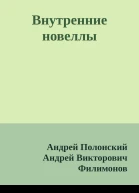 Внутренние новеллы