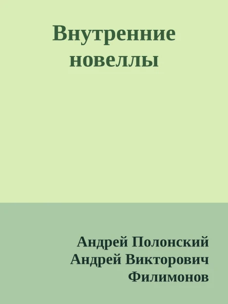 Внутренние новеллы