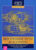 Внутренние пути во Вселенную Путешествия в другие миры с помощью психоделических препаратов и духов