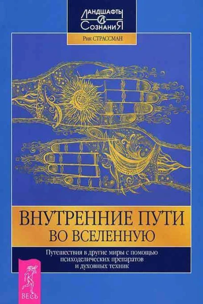 Внутренние пути во Вселенную Путешествия в другие миры с помощью психоделических препаратов и духов