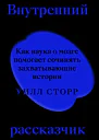 Внутренний рассказчик Как наука о мозге помогает сочинять захватывающие истории