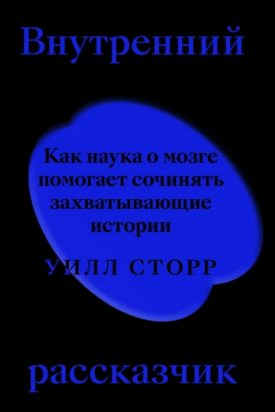 Внутренний рассказчик Как наука о мозге помогает сочинять захватывающие истории