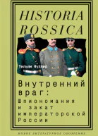 Внутренний враг шпиономания и закат императорской России