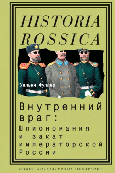 Внутренний враг шпиономания и закат императорской России