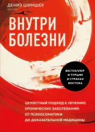 Внутри болезни Целостный подход к лечению хронических заболеваний  от психосоматики до доказательной медицины