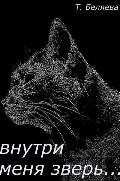 Внутри меня зверь