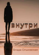 Внутри