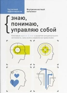 Внутриличностный интеллект Знаю понимаю управляю собой