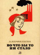 Во что бы то ни стало
