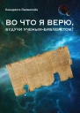 Во что я верю будучи ученымбиблеистом Мой искренний уязвимый ответ