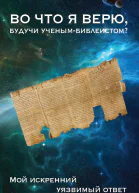 Во что я верю будучи ученымбиблеистом Мой искренний уязвимый ответ