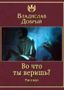 Во что ты веришь
