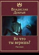 Во что ты веришь