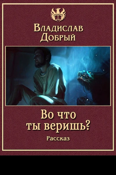 Во что ты веришь