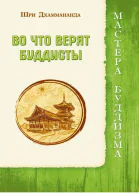 Во что верят буддисты