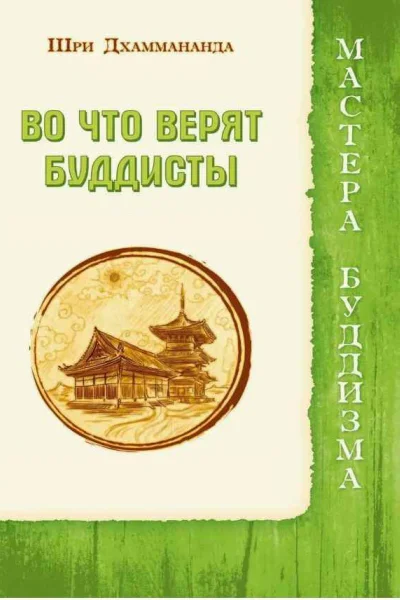 Во что верят буддисты