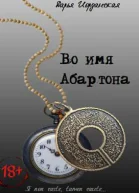 Во имя Абартона СИ