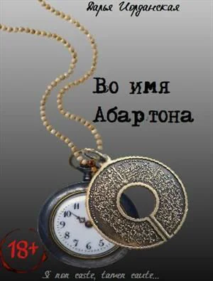 Во имя Абартона СИ