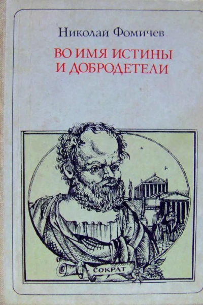 Во имя Истины и Добродетели  Сократ Повестьлегенда