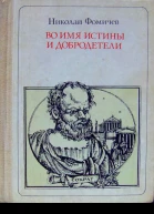 Во имя истины и добродетели