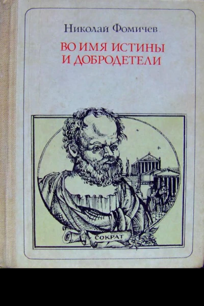 Во имя истины и добродетели