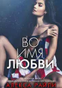 Во имя любви
