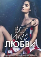 Во имя любви