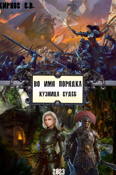 Во имя порядка Кузница судеб