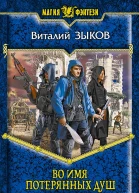 Во имя потерянных душ  Виталий Зыков