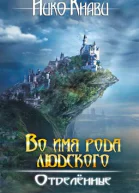 Во имя рода людского Отделённые Книга 2