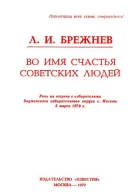 Во имя счастья советских людей Речь на встрече с избирателями Бауманского избирательного округа г Москвы 2 марта 1979 г