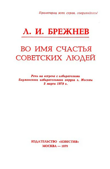Во имя счастья советских людей Речь на встрече с избирателями Бауманского избирательного округа г Москвы 2 марта 1979 г