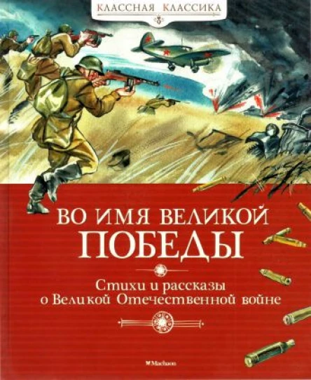 Во имя Великой Победы Стихи и рассказы о Великой Отечественной войне