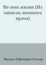 Во имя жизни Из записок военного врача