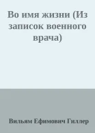 Во имя жизни Из записок военного врача