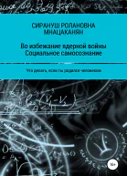 Во избежание ядерной войны Социальное самосознание Что делать если ты родился человеком
