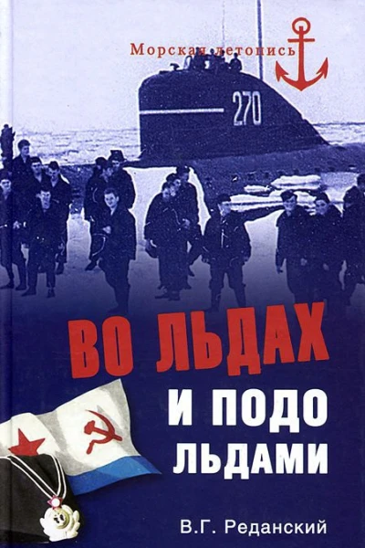 Во льдах и подо льдами