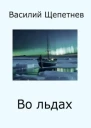 Во льдах СИ