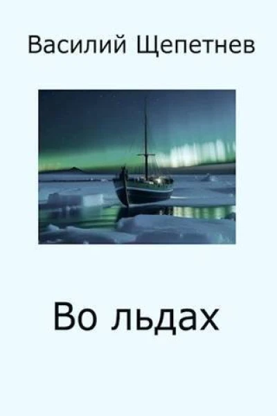 Во льдах СИ