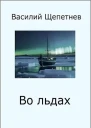 Во льдах