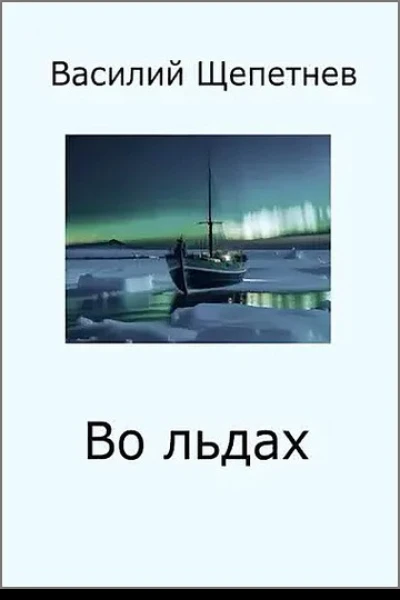 Во льдах