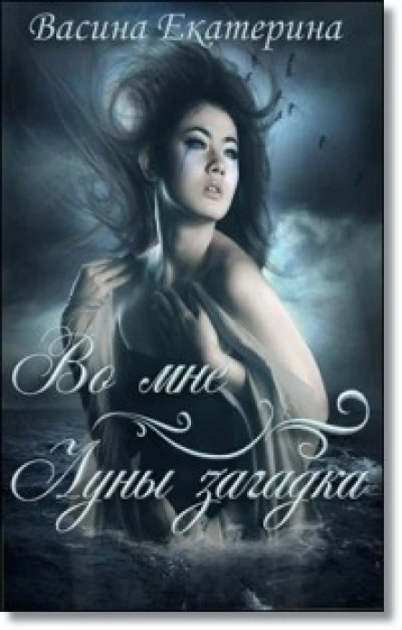 Во мне Луны загадка СИ