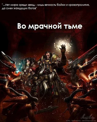 Во мрачной тьме СИ