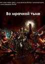 Во мрачной тьме