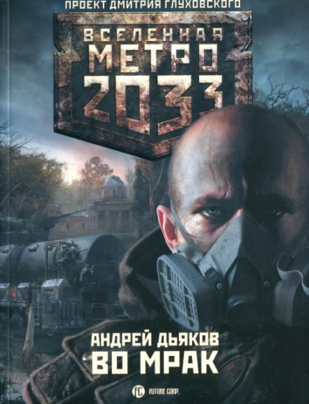 Во мрак  Андрей Дьяков