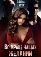 Во мраке наших желаний